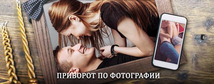 Сильный приворот по фотографии | Вавож