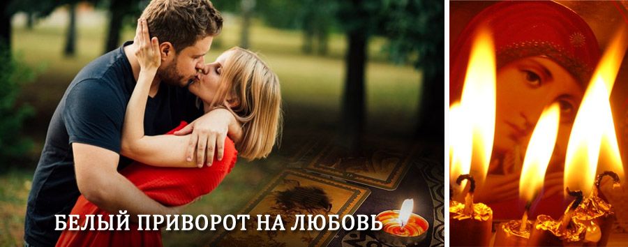 Приворот в домашних условиях на мужчину в Вавоже