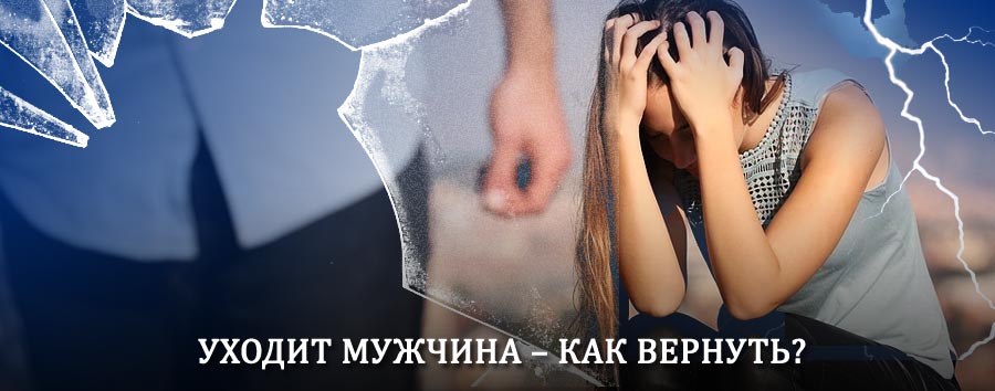 Как вернуть мужа в семью – действенный способ от гадалки в Вавоже