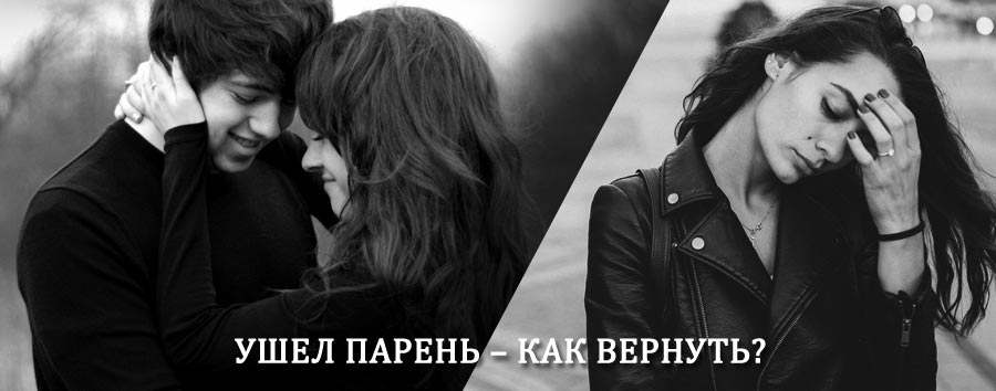Как вернуть парня после расставания – действенный приворот от гадалки в Вавоже